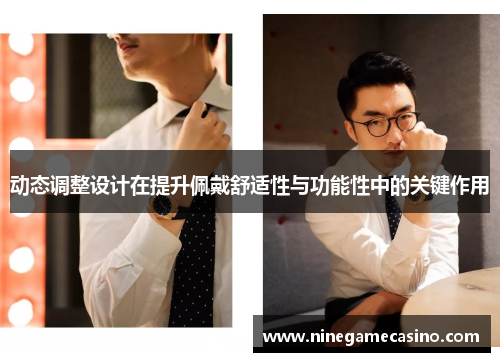 动态调整设计在提升佩戴舒适性与功能性中的关键作用