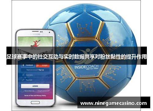 足球赛事中的社交互动与实时数据共享对粉丝黏性的提升作用