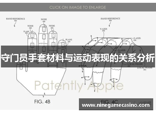守门员手套材料与运动表现的关系分析