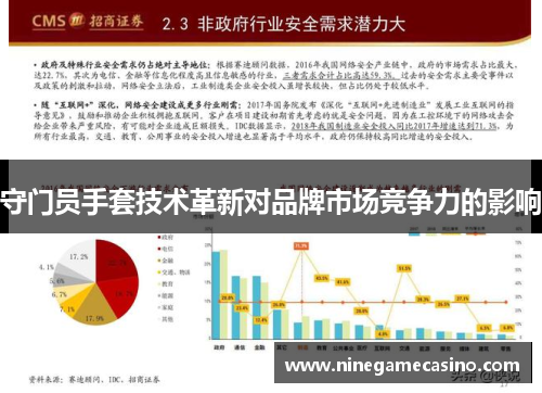 守门员手套技术革新对品牌市场竞争力的影响