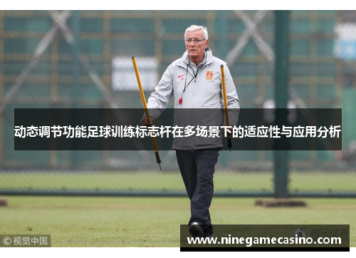 动态调节功能足球训练标志杆在多场景下的适应性与应用分析