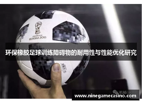 环保橡胶足球训练障碍物的耐用性与性能优化研究