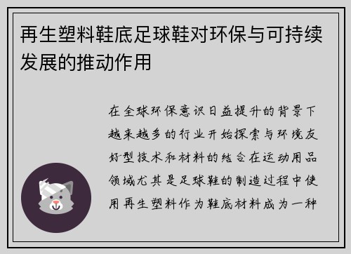再生塑料鞋底足球鞋对环保与可持续发展的推动作用
