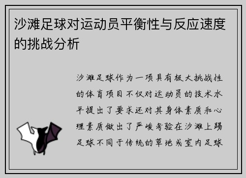 沙滩足球对运动员平衡性与反应速度的挑战分析